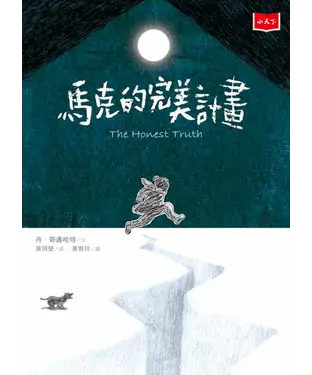 書封 馬克的完美計畫