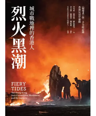 書封 烈火黑潮： 城市戰地裡的香港人