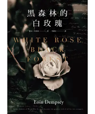 書封 黑森林的白玫瑰