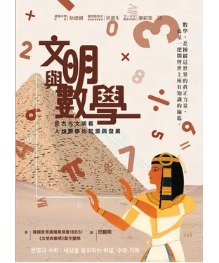 書封 文明與數學：從古代文明看人類數學的起源與發展
